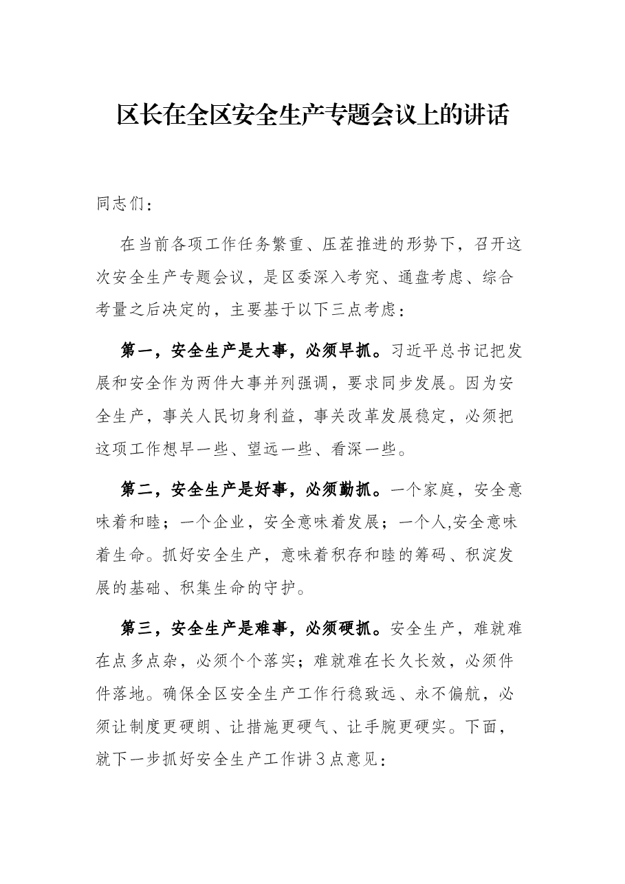 区长在全区安全生产专题会议上的讲话.docx,第1页预览