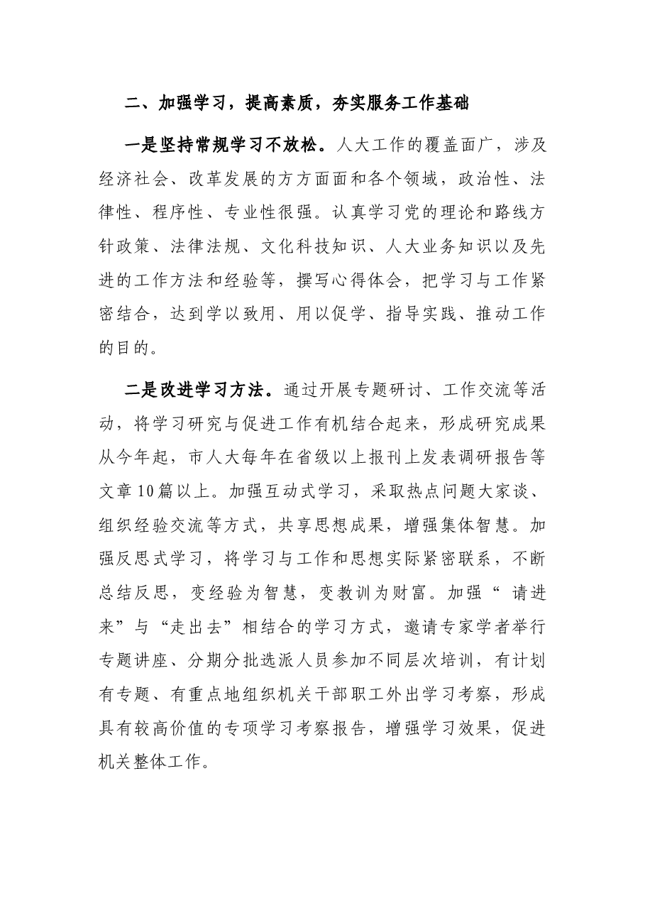 加强人大机关自身建设 提高机关工作科学化水平——在人大工作会议上的讲话.docx,第3页预览
