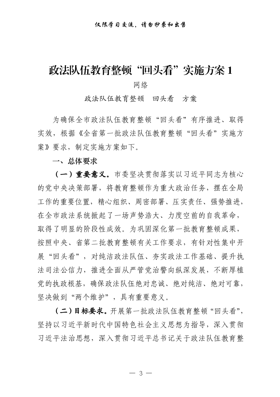 (15篇)政法队伍教育整顿“回头看”以及反馈意见整改相关方案、讲话、典型发展等全套资料.pdf,第3页预览
