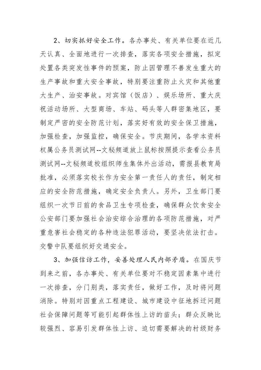 在国庆节期间工作安排会议上的讲话公众演讲.docx，第3页预览