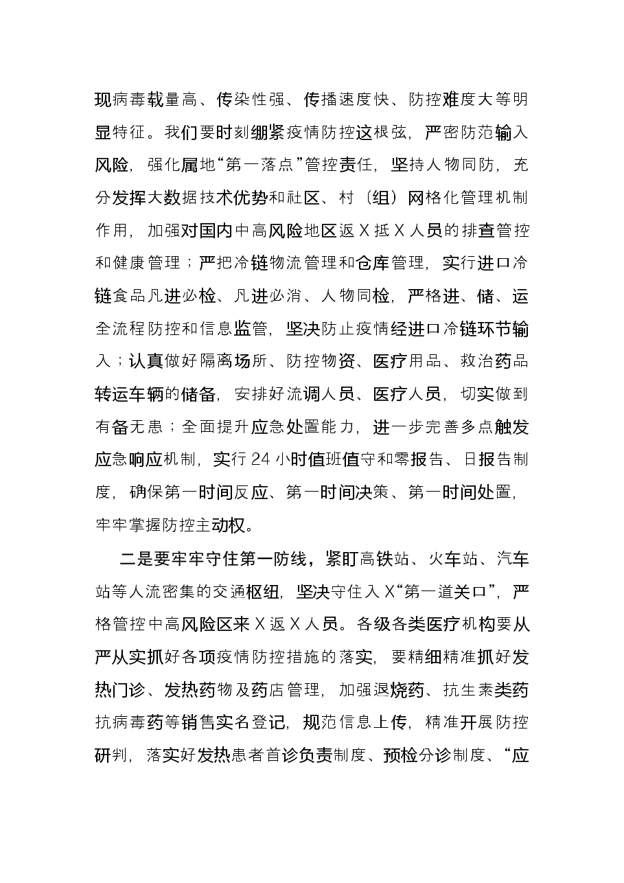 市长在全市疫情防控工作推进会上的讲话.docx,第2页预览