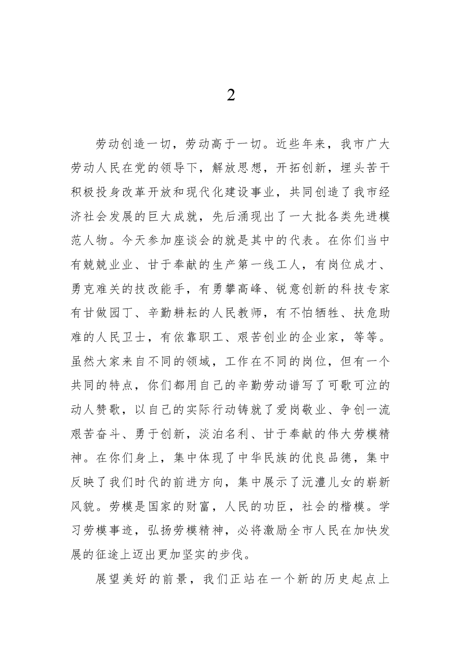 (15篇)劳模座谈会讲话素材及主持词.docx,第4页预览