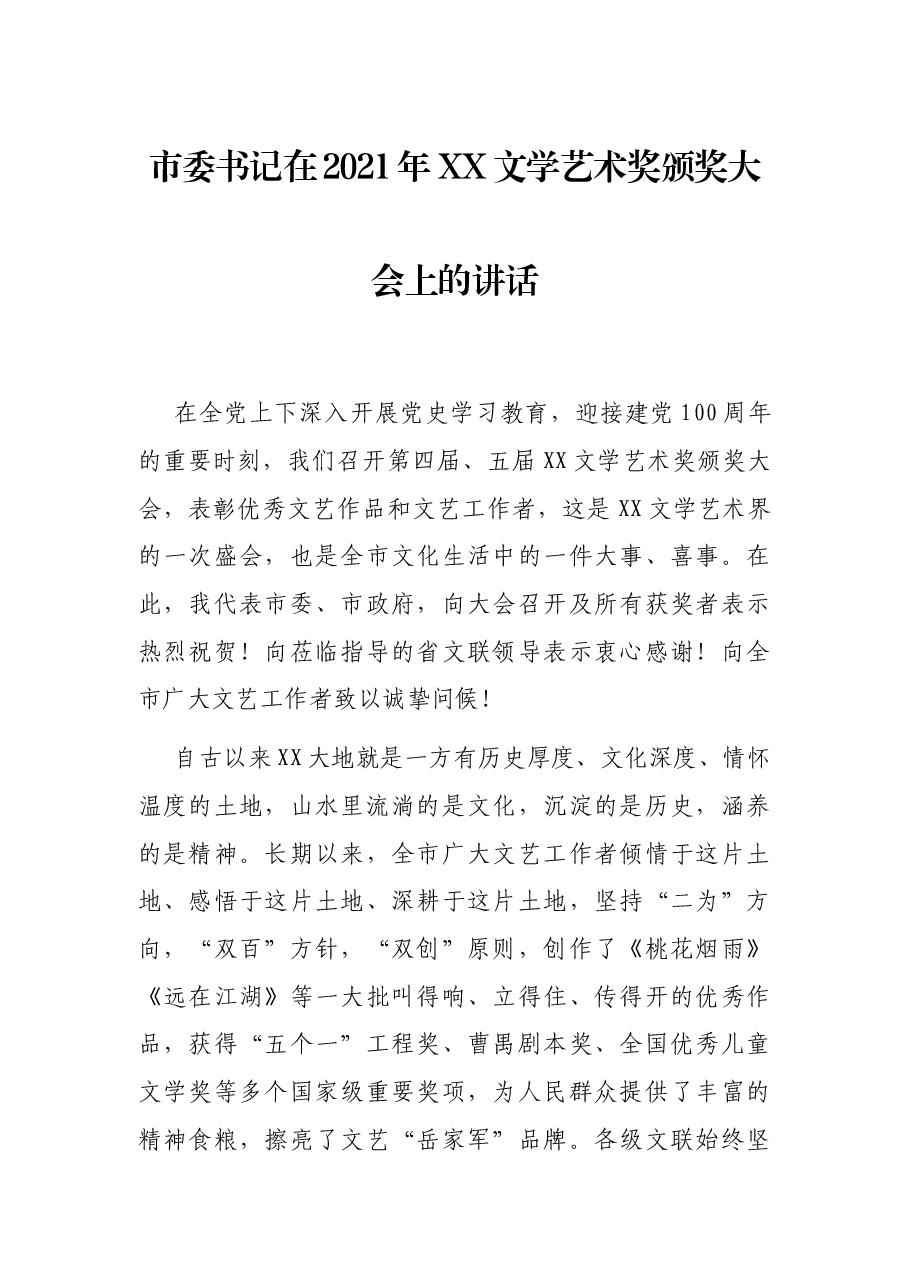 市委书记在2021年XX文学艺术奖颁奖大会上的讲话.docx,第1页预览
