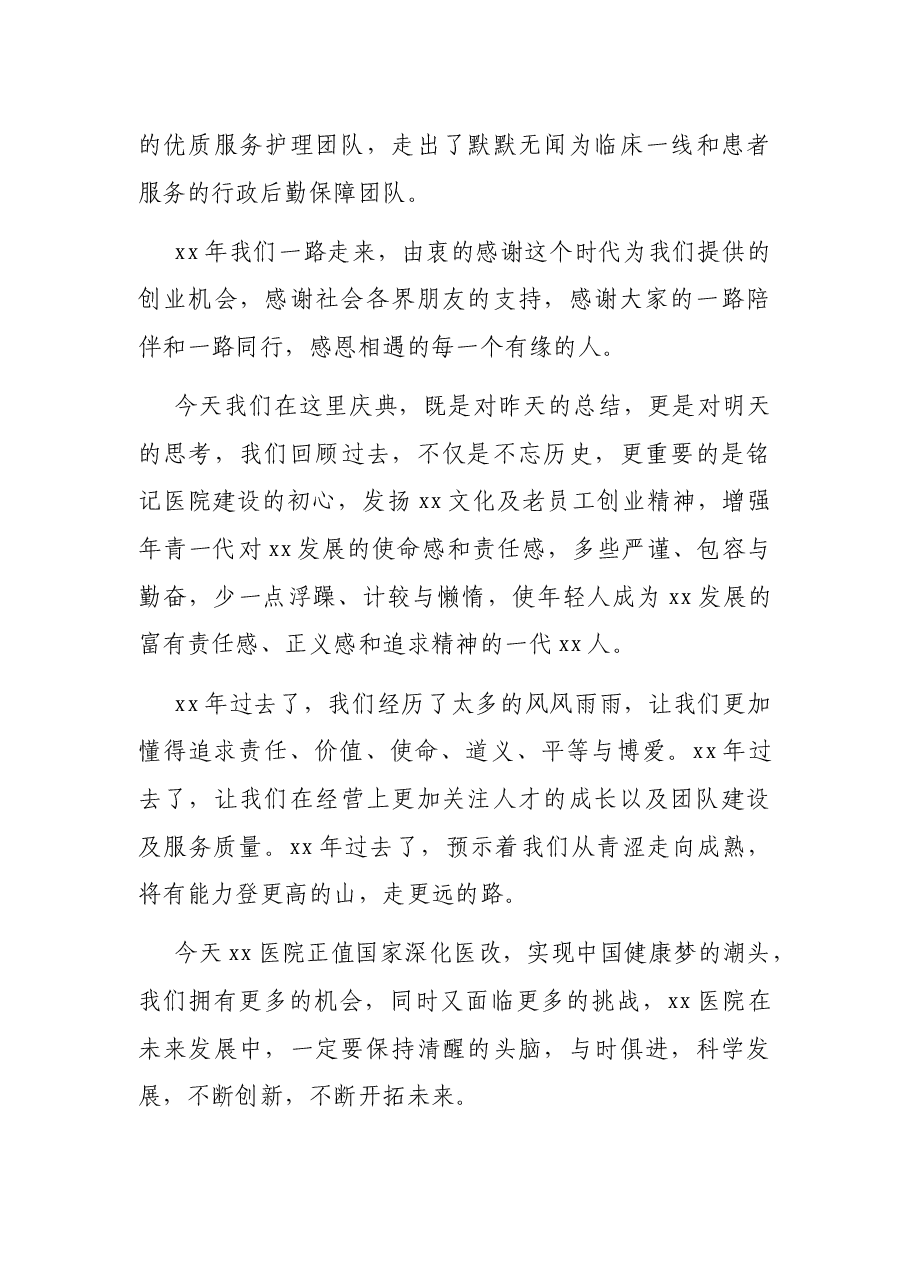 董事长在XX集团医院院庆XX周年大会上的讲话.docx,第4页预览