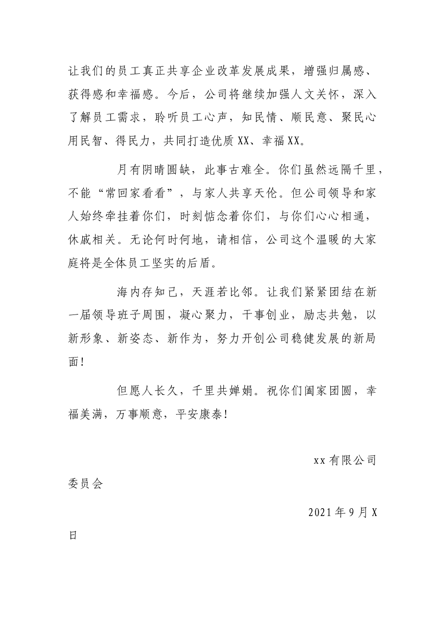 2021年中秋慰问信.docx，第3页预览