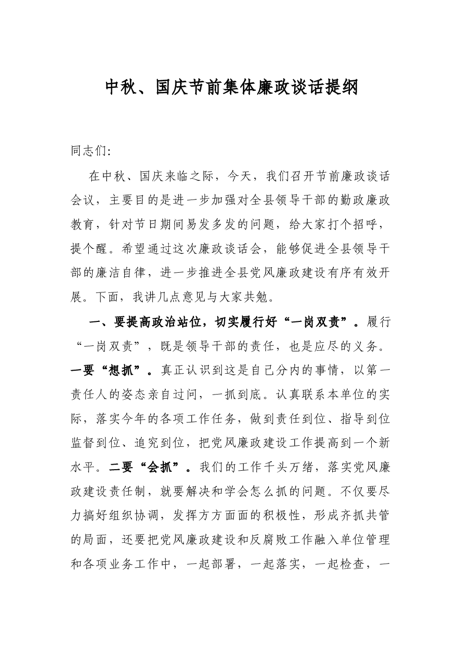 中秋、国庆节前集体廉政谈话提纲.docx,第1页预览