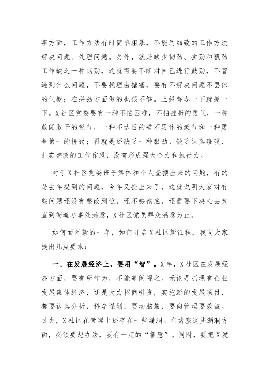 党工委书记在X社区党委班子组织生活会上的讲话.docx，第2页预览