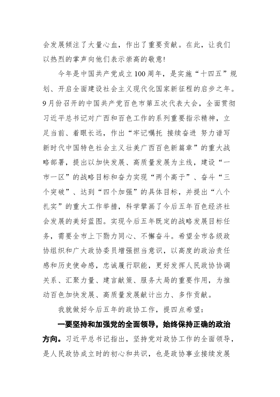 百色市市委书记周异决在政协第五届百色市委员会第一次会议开幕式上的讲话.docx,第4页预览