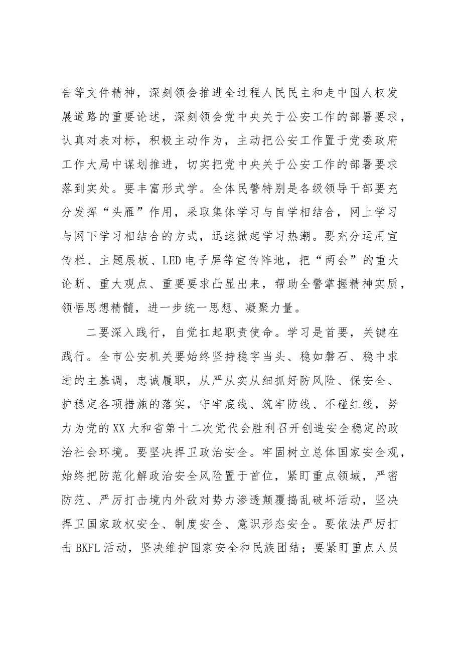 市公安局长在公安机关学习贯彻两会精神上讲话.docx,第2页预览