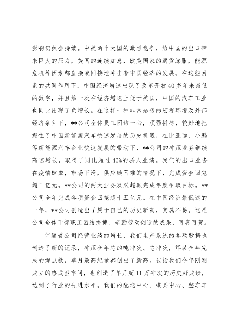 董事长在集团2022年度工作总结暨表彰先进大会上的讲话.docx,第2页预览