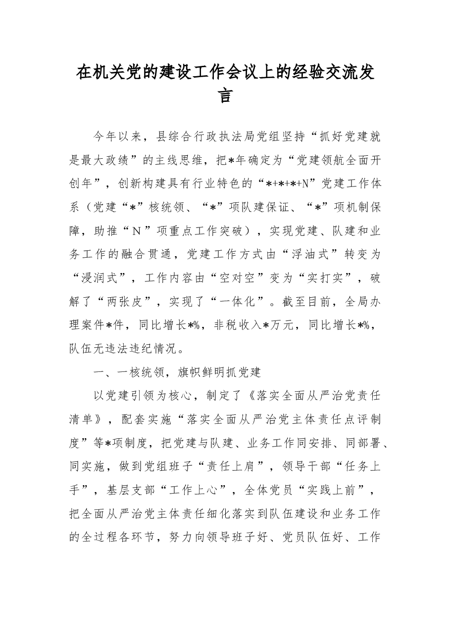 在机关党的建设工作会议上的经验交流发言.docx,第1页预览
