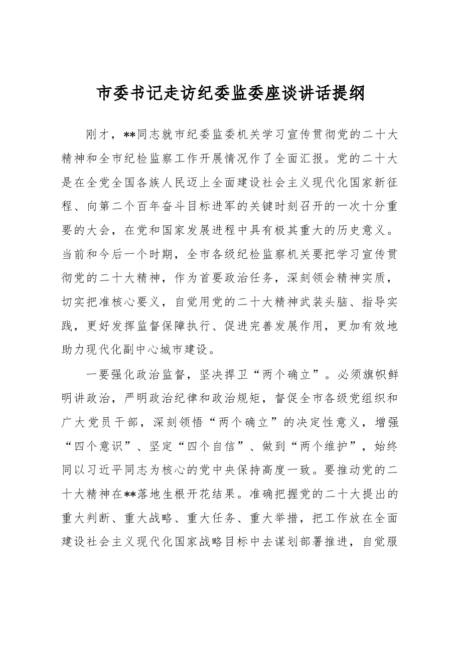 市委书记走访纪委监委座谈讲话提纲.docx,第1页预览