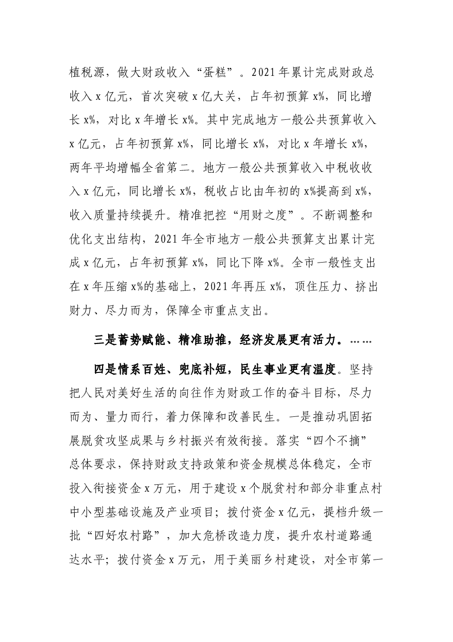 市政协副主席、市财政局党组书记、局长在2022年财政工作会议上的讲话.docx,第2页预览