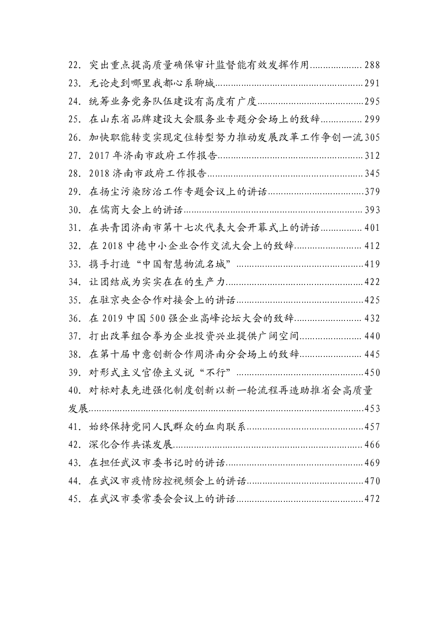 （45篇）湖北省委副书记王忠林讲话汇编.pdf，第2页预览
