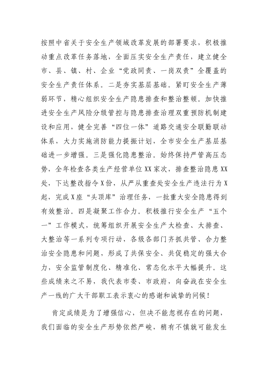 常务副市长在全市安全生产工作会议上的讲话.docx,第2页预览