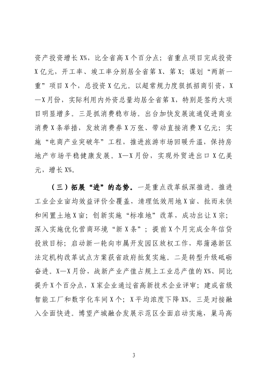 市长在市委2022年经济形势分析会上的讲话.docx,第3页预览