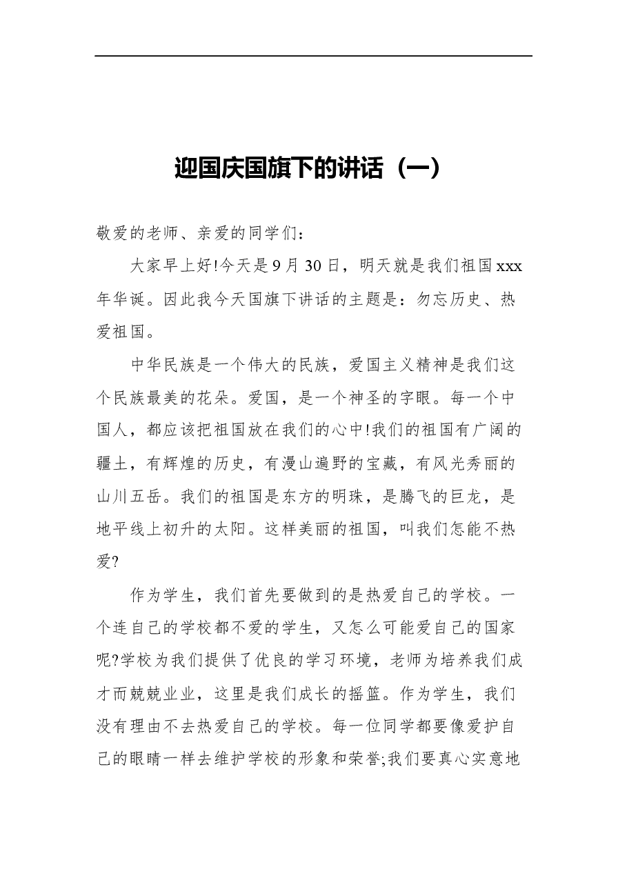 (3篇)迎国庆国旗下的讲话汇编.docx,第2页预览