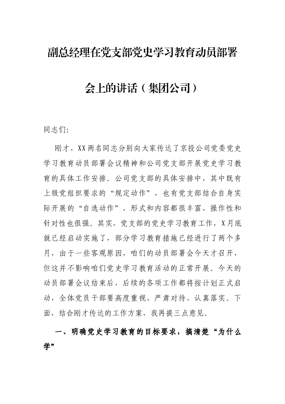 副总经理在党支部党史学习教育动员部署会上的讲话(集团公司).docx,第1页预览