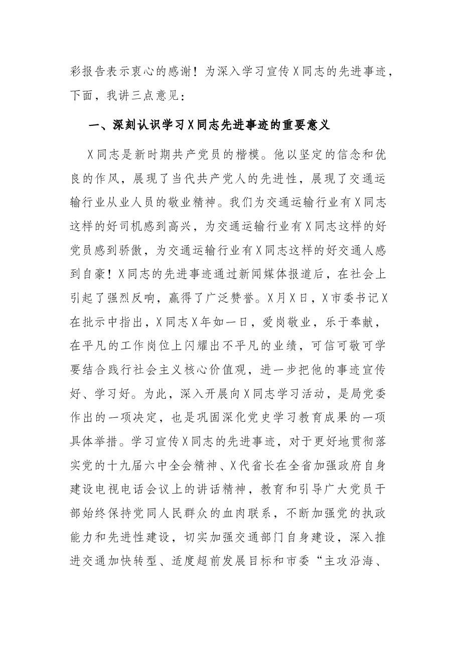 交通运输局长在X同志先进事迹报告会上的讲话.docx,第2页预览