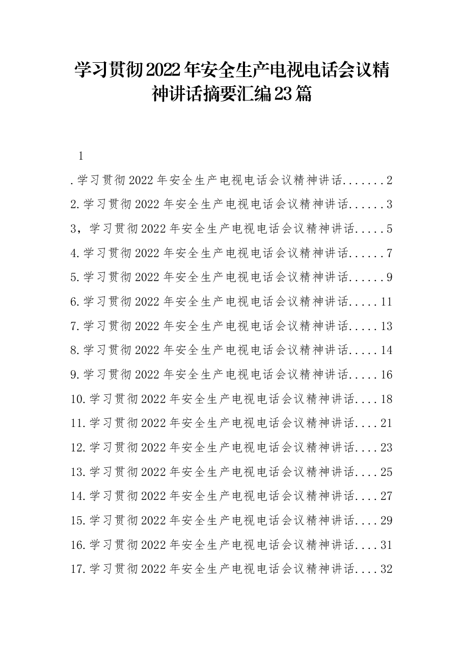 (23篇)学习贯彻2022年安全生产电视电话会议精神讲话摘要汇编.docx,第1页预览
