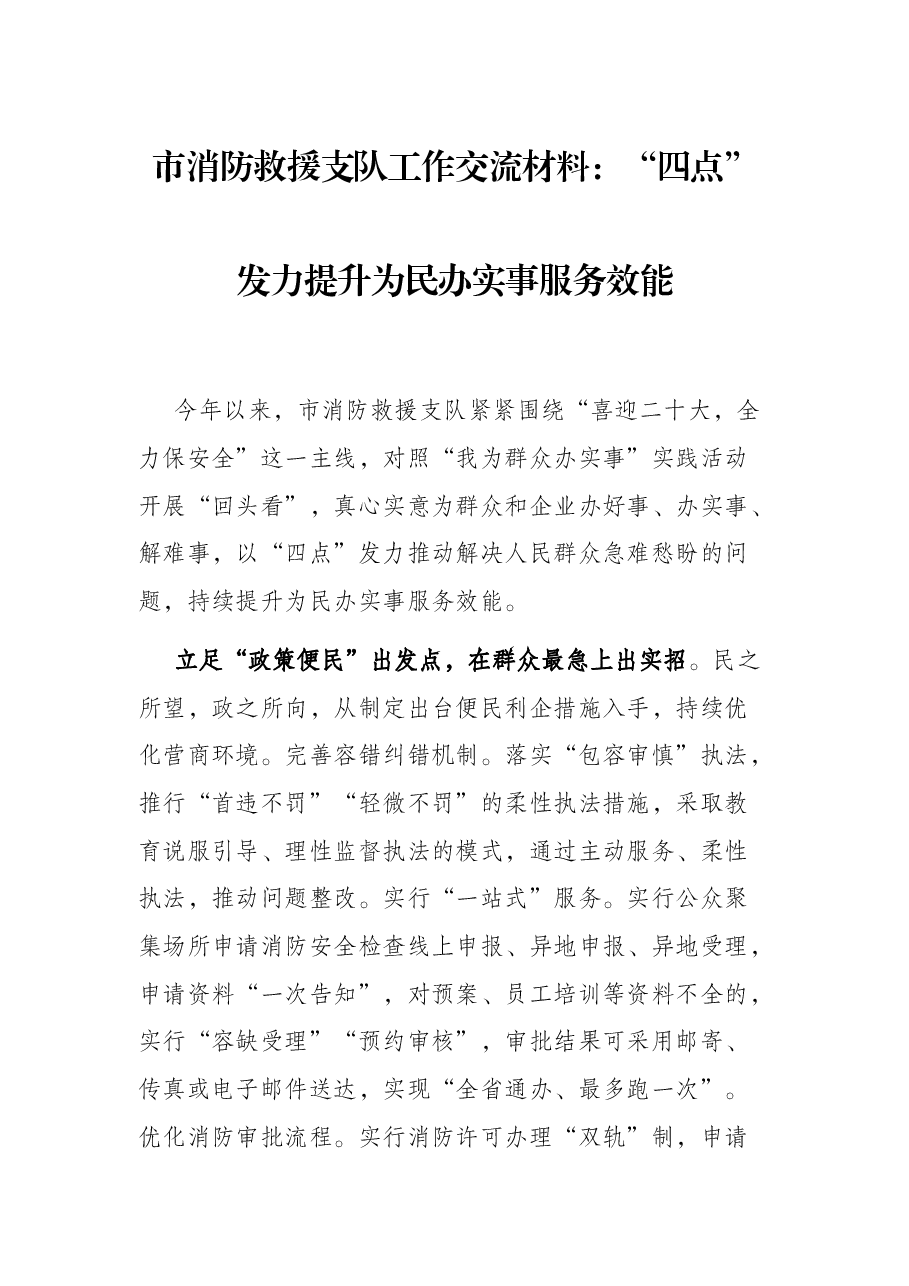 市消防救援支队工作交流材料:“四点”发力提升为民办实事服务效能.docx,第1页预览