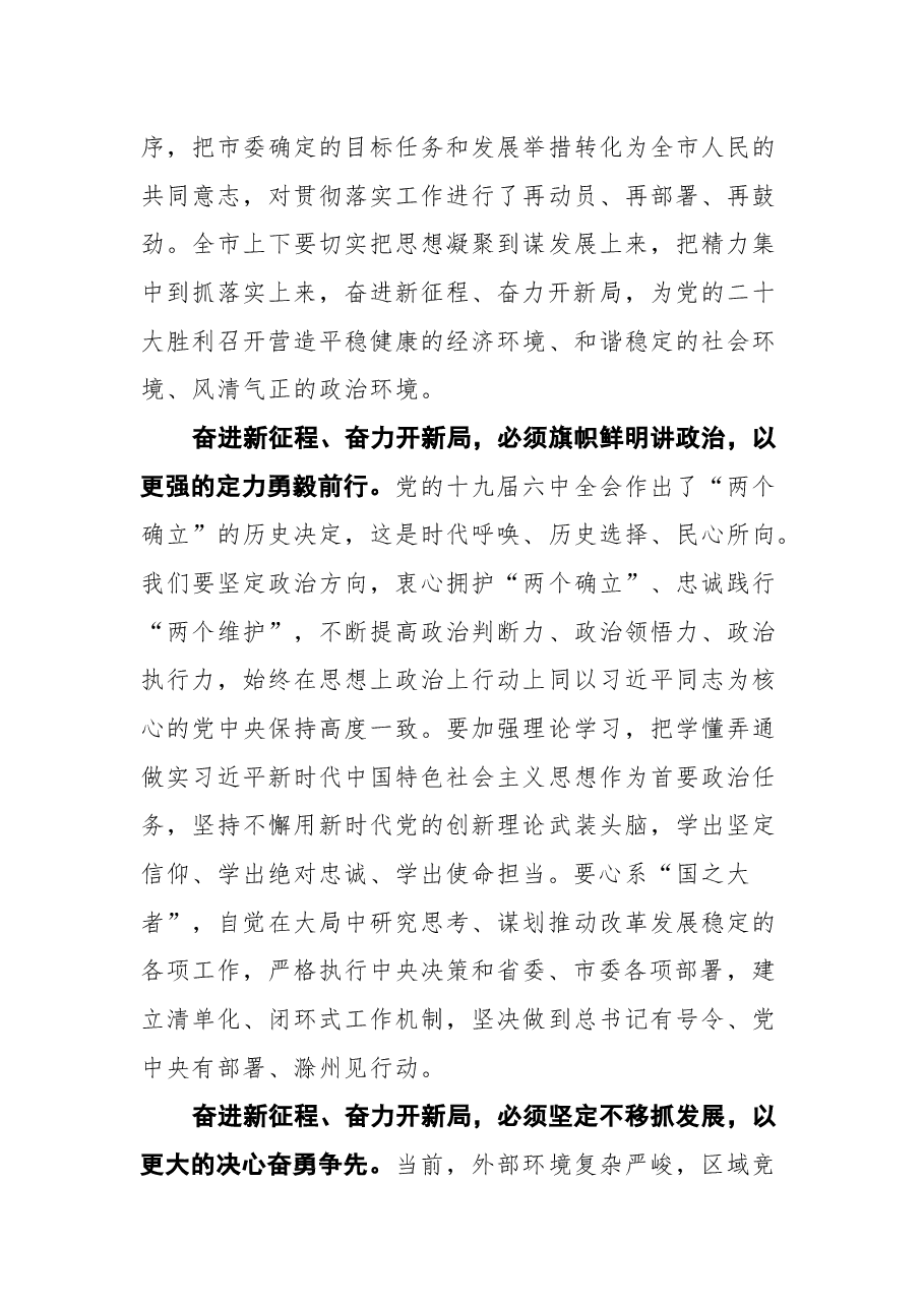 滁州市委书记许继伟在市七届人大一次会议闭幕会上的讲话.docx,第4页预览