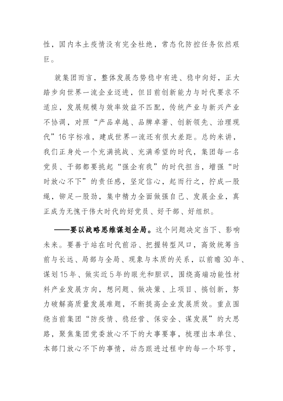 集团党委书记、董事长在集团“七一”表彰大会上的讲话.docx,第4页预览