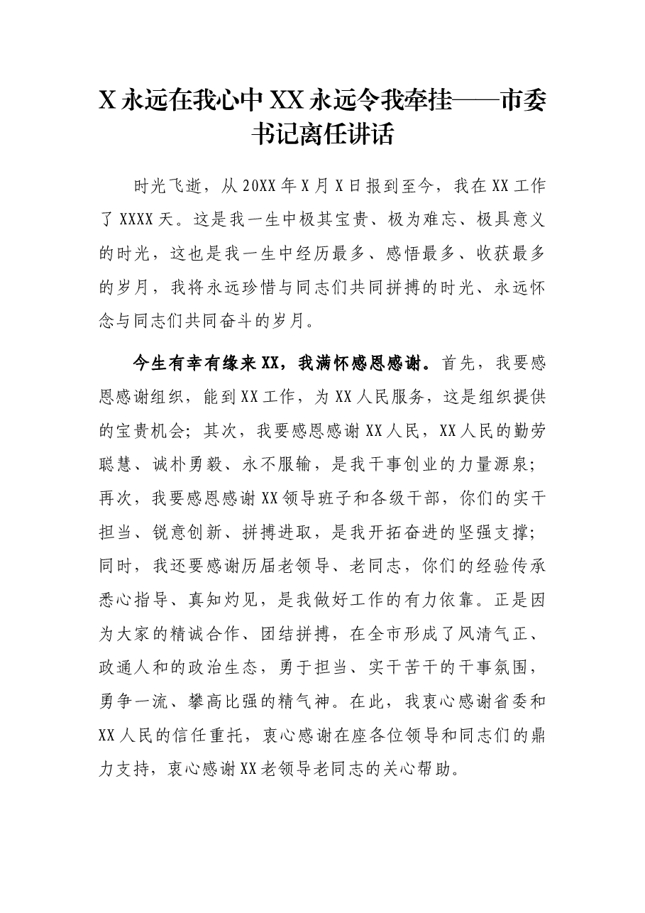 X永远在我心中 XX永远令我牵挂——市委书记离任讲话.docx,第1页预览