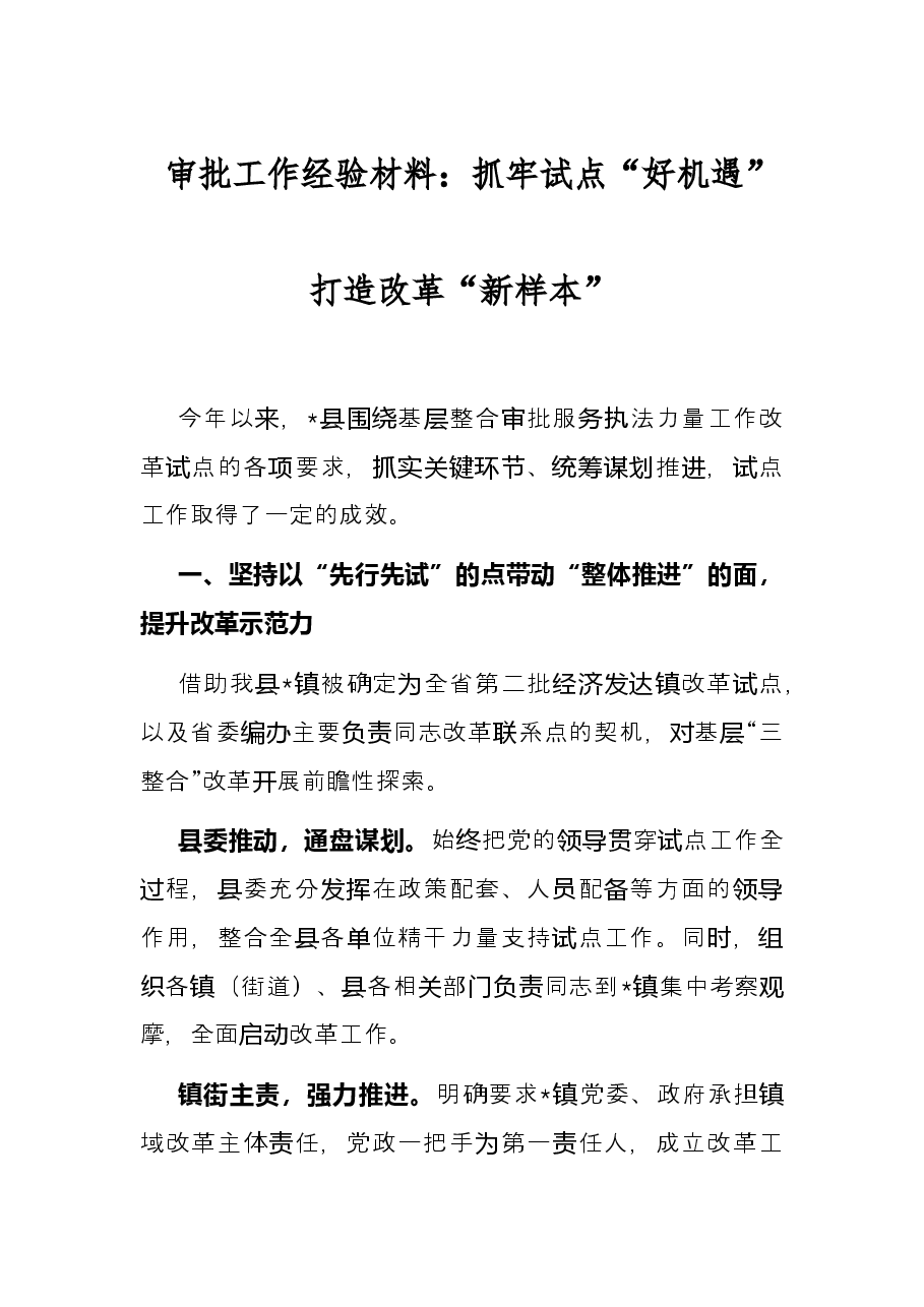 审批工作经验材料:抓牢试点“好机遇”打造改革“新样本”.docx,第1页预览
