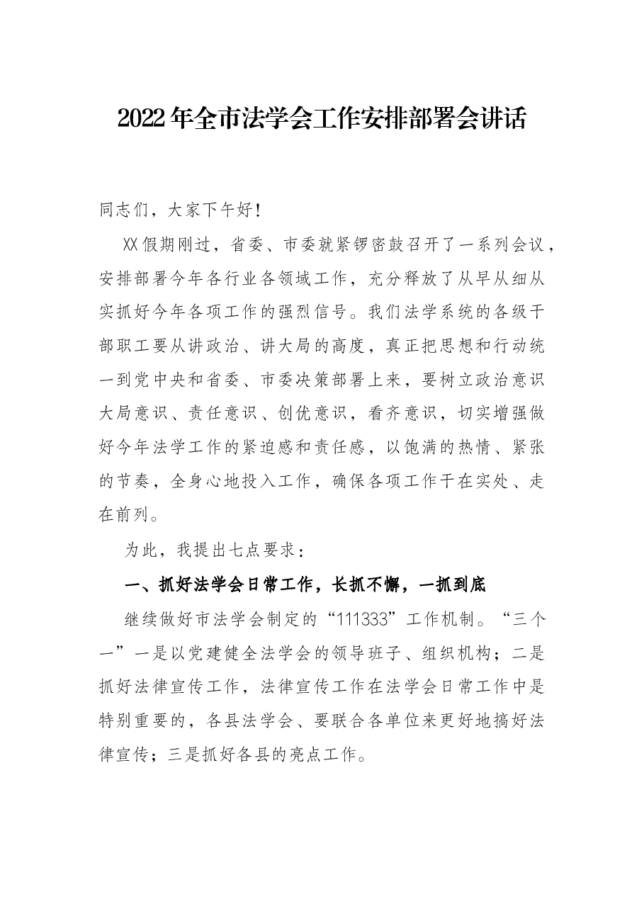 2022年全市法学会工作安排部署会讲话.docx,第1页预览