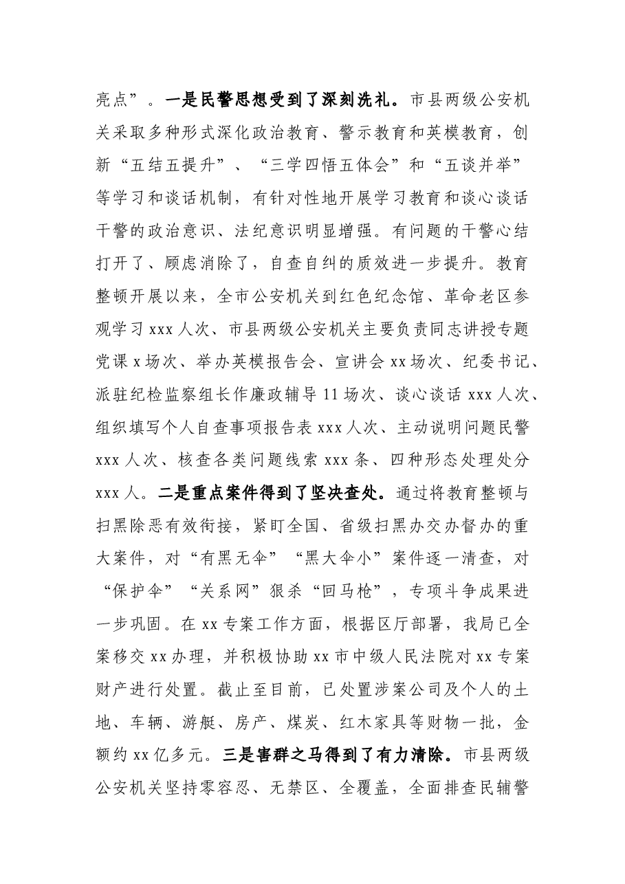 市公安局局长在全市公安队伍教育整顿总结大会上的讲话.docx,第2页预览