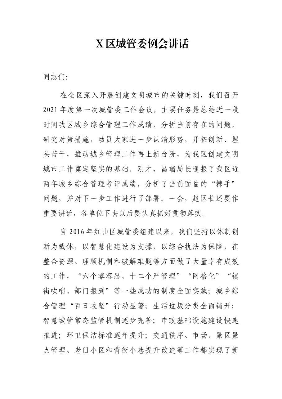 X区城管委例会讲话.docx,第1页预览