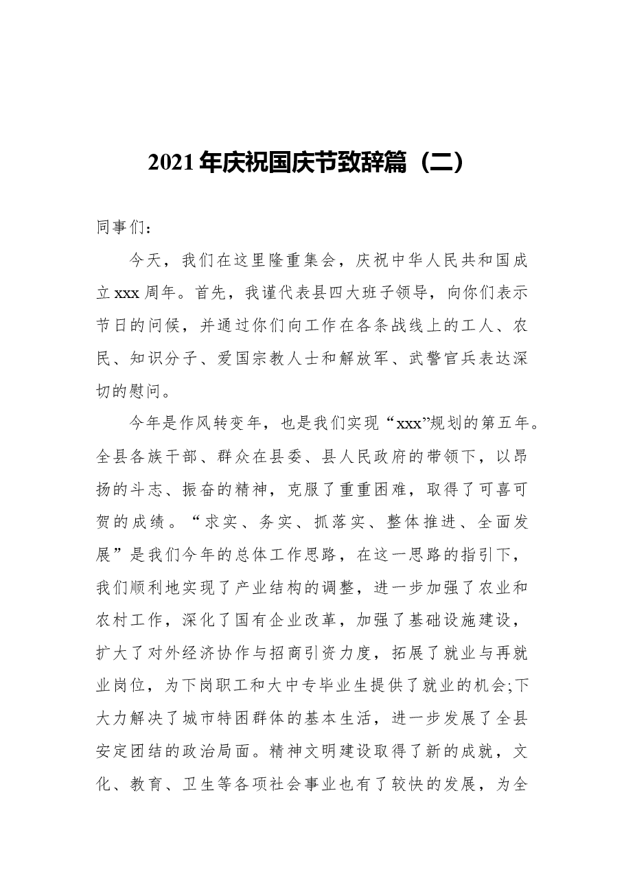 （4篇）2021年庆祝国庆节致辞篇.docx，第3页预览