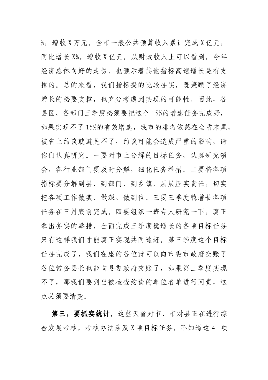 X市副市长XX同志在全市三季度经济运行和项目建设调度视频会上的讲话.docx,第4页预览