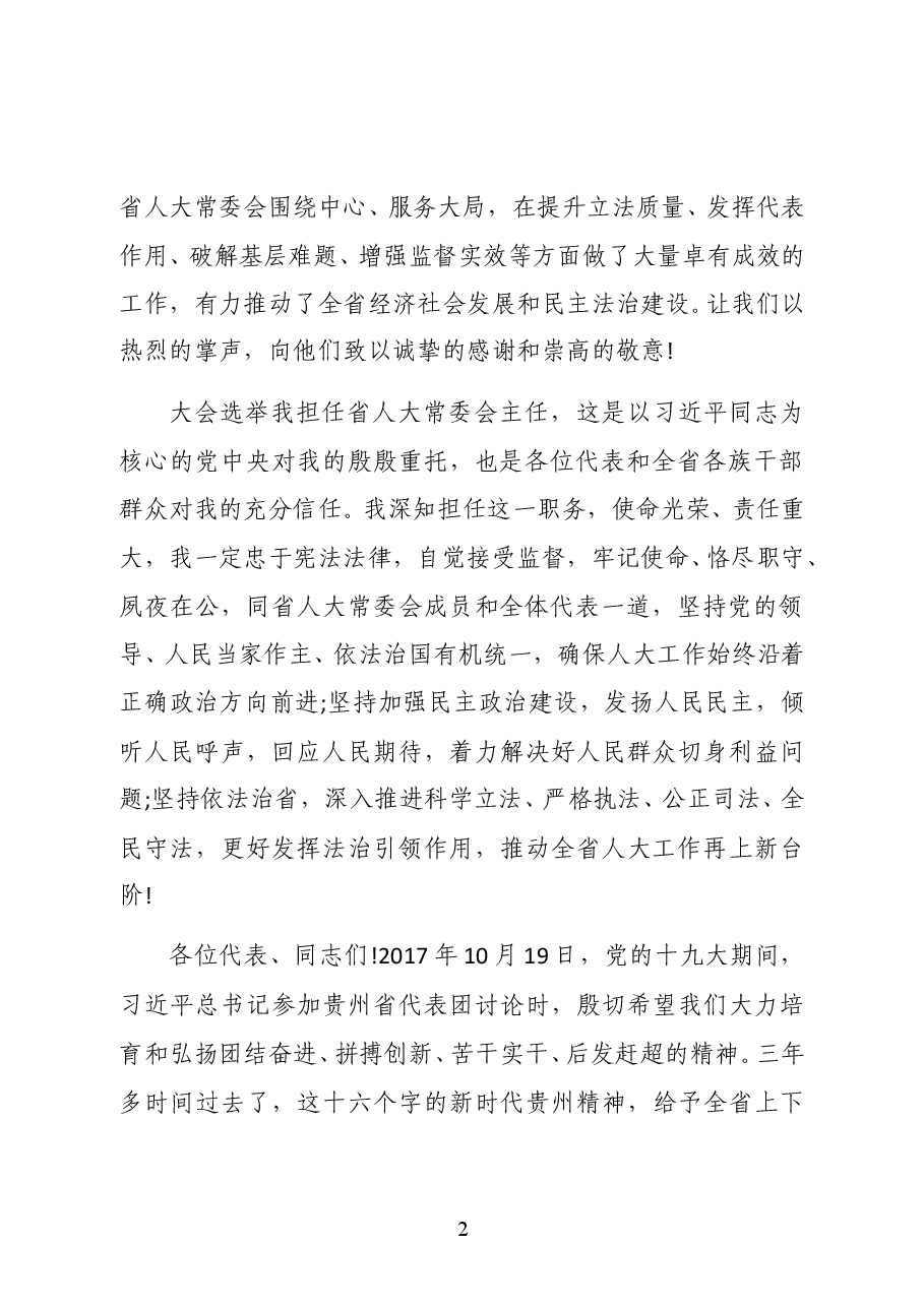 贵州省委书记、省人大常委会主任谌贻琴在省十三届人大四次会议闭幕会上的讲话.docx,第2页预览