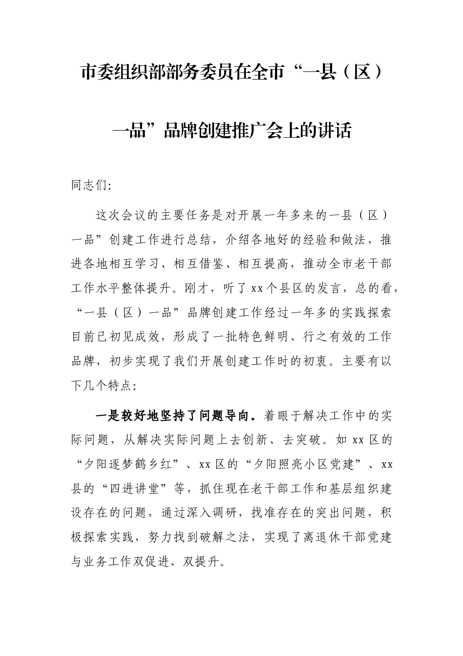 市委组织部部务委员在全市“一县(区)一品”品牌创建推广会上的讲话.docx,第1页预览