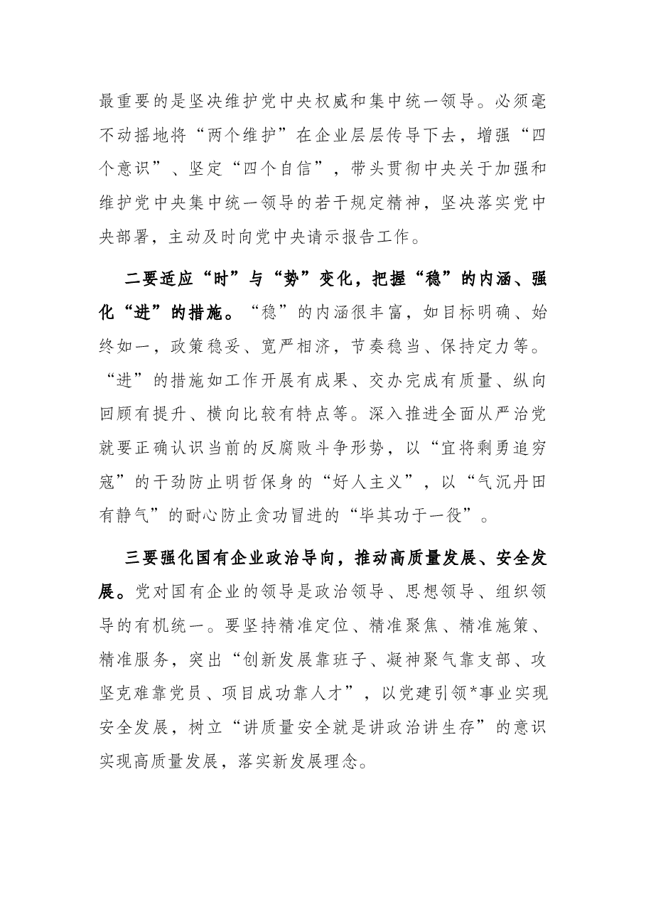 国有企业党委书记在公司全面从严治推进会议讲话.docx,第2页预览