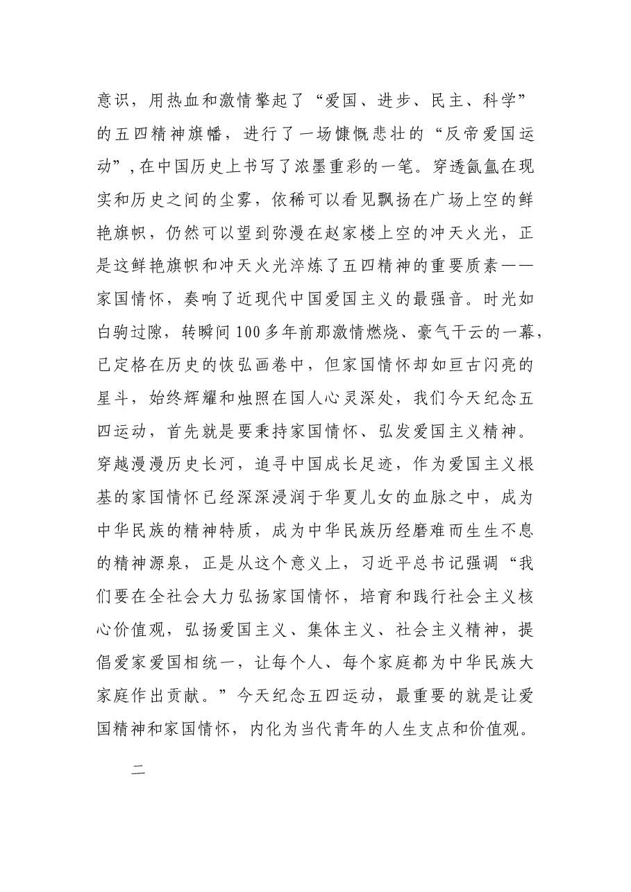 五四青年节主题发言稿：弘扬家国情怀是对五四运动的最好纪念.docx，第2页预览