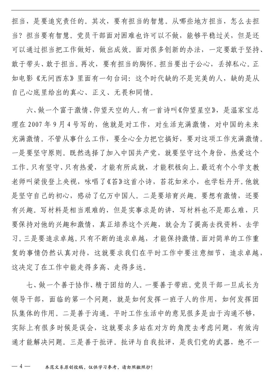 国庆节专题党课讲稿:如何做一名新时代的优秀党员干部.doc,第4页预览