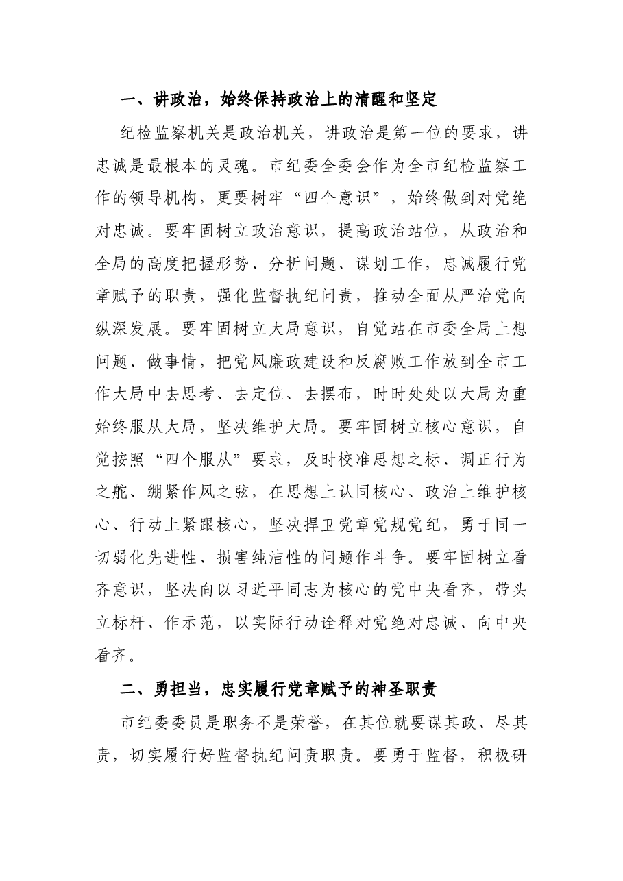党代会新当选纪委书记在市纪委一次全会议上的表态讲话.docx,第2页预览