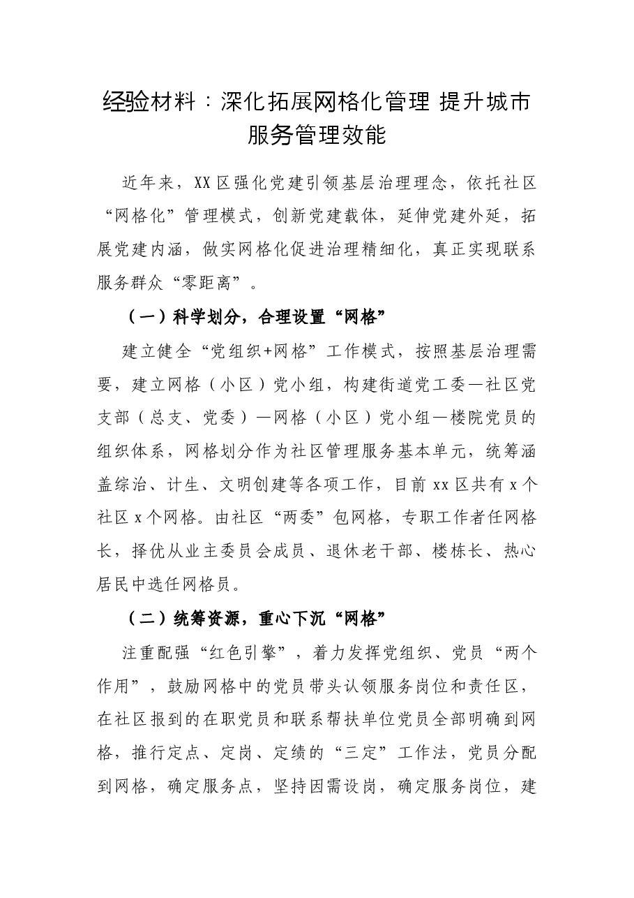 经验材料:深化拓展网格化管理 提升城市服务管理效能.docx,第1页预览