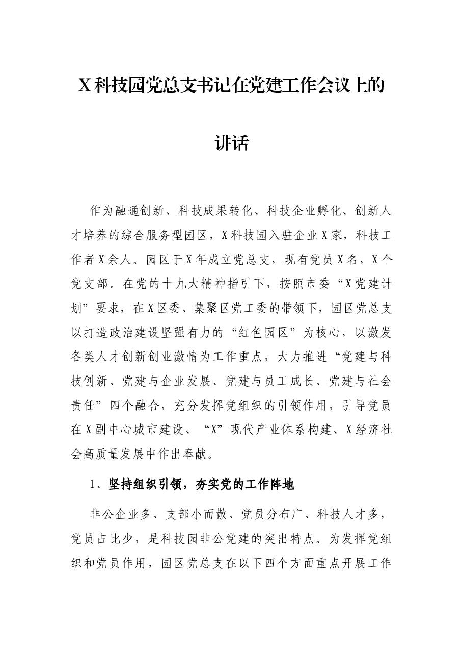 X科技园党总支书记在党建工作会议上的讲话.docx,第1页预览