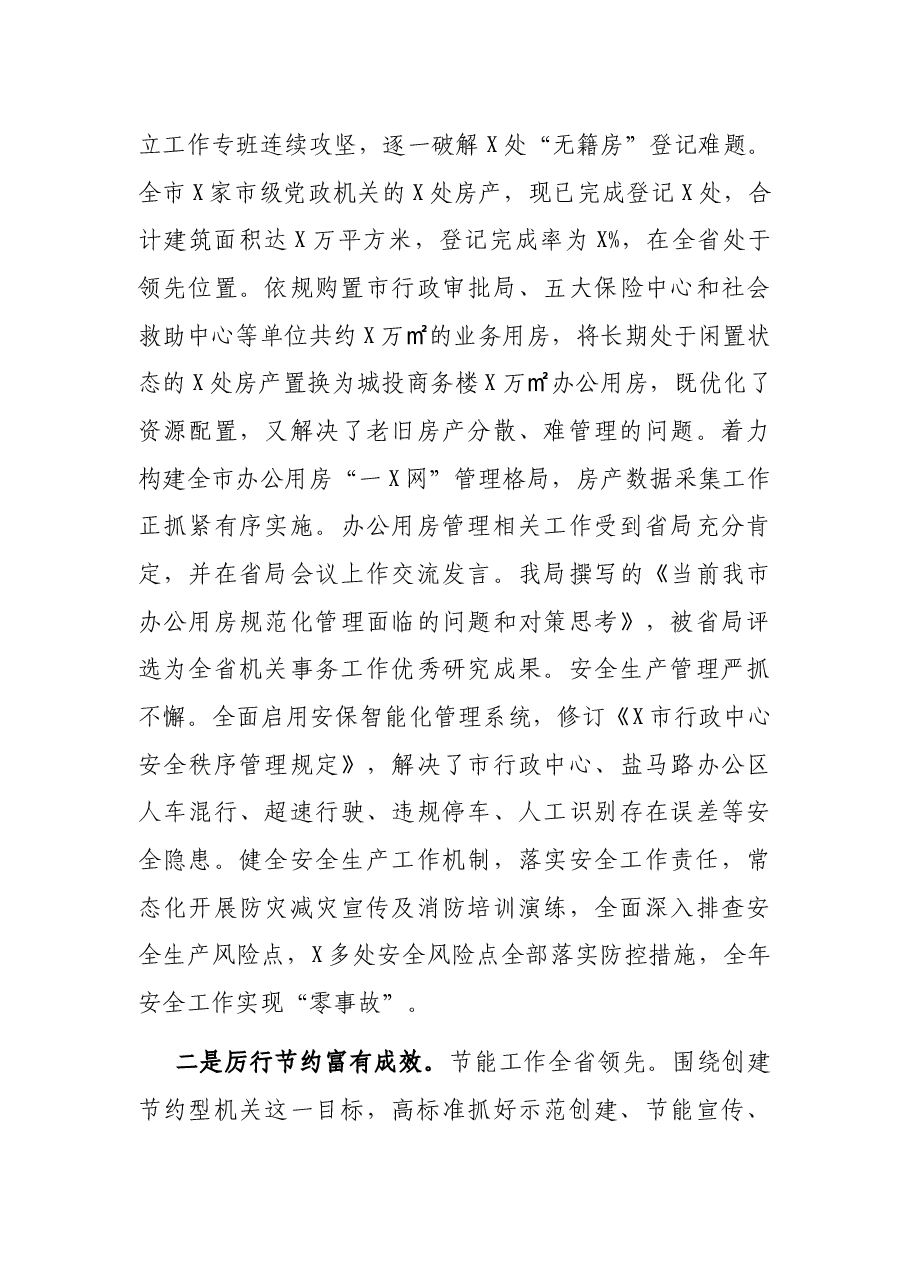 市机关事务管理局在机关事务管理暨党风廉政建设工作会议讲话.docx,第3页预览