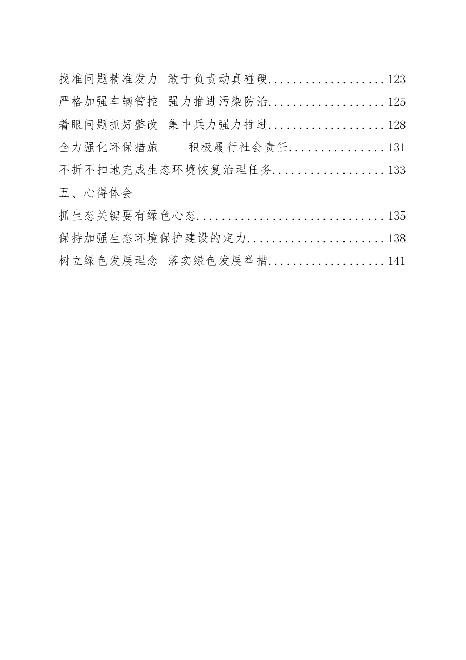 (23篇)生态环境保护有关方案通知、领导讲话、经验交流、表态发言、心得体会等全套资料.docx,第2页预览