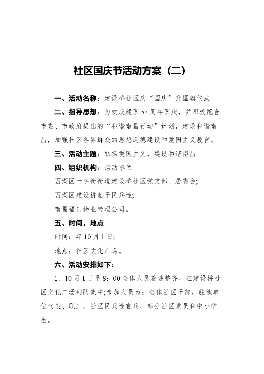 （3篇）社区国庆节活动方案汇编.docx，第4页预览