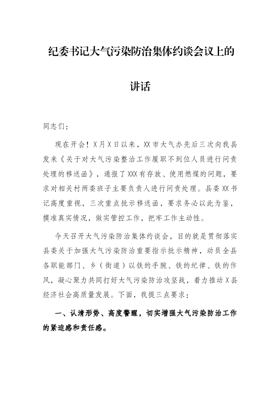 纪委书记大气污染防治集体约谈会议上的讲话.docx,第1页预览