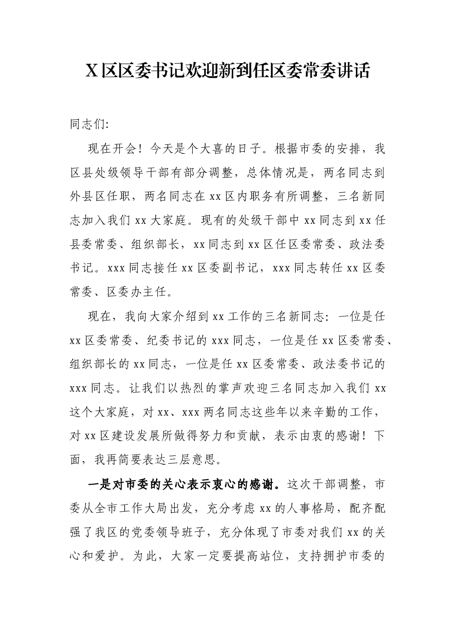 X区区委书记欢迎新到任区委常委讲话.docx,第1页预览
