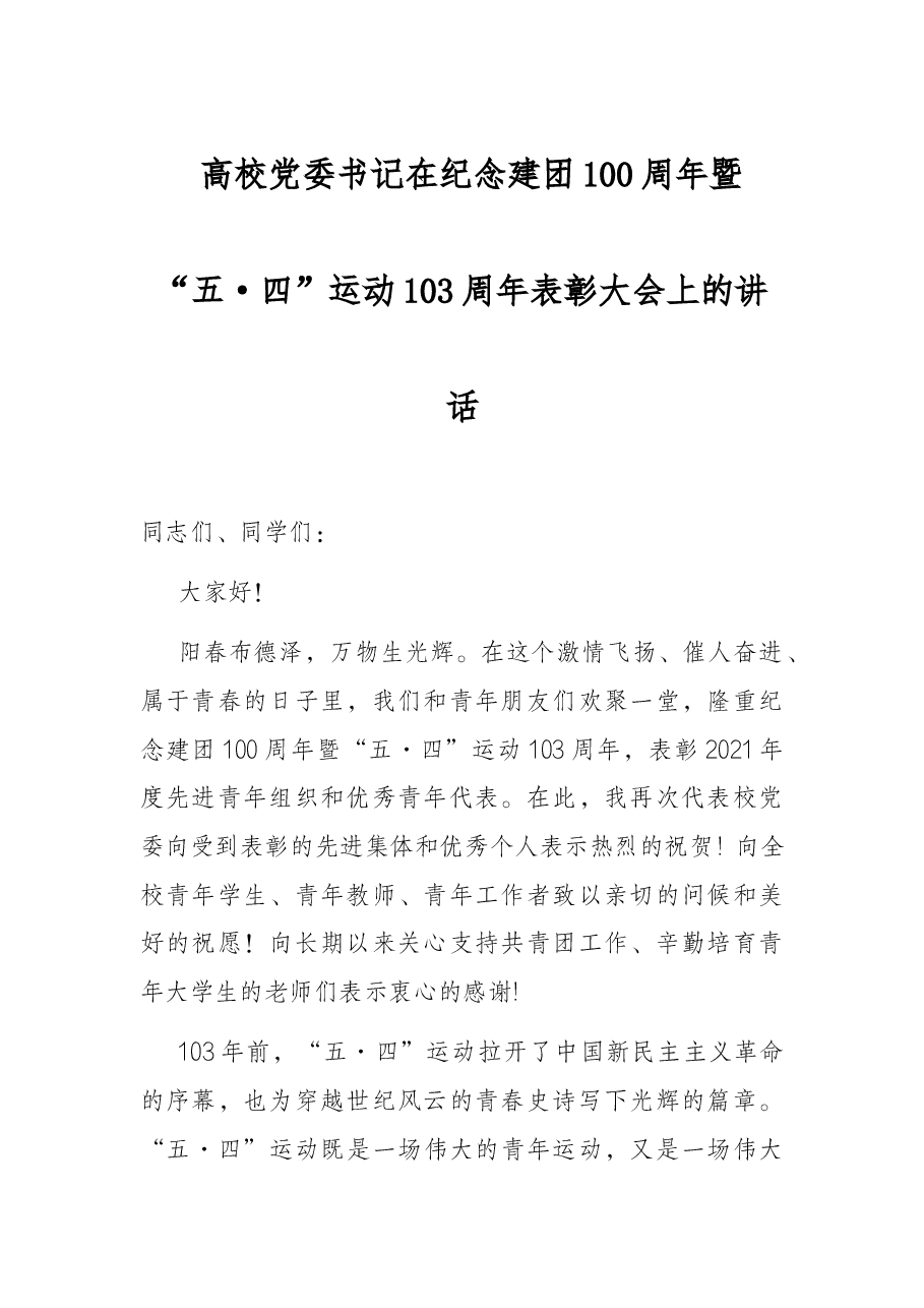 高校党委书记在纪念建团100周年暨“五·四”运动103周年表彰大会上的讲话.docx，第1页预览