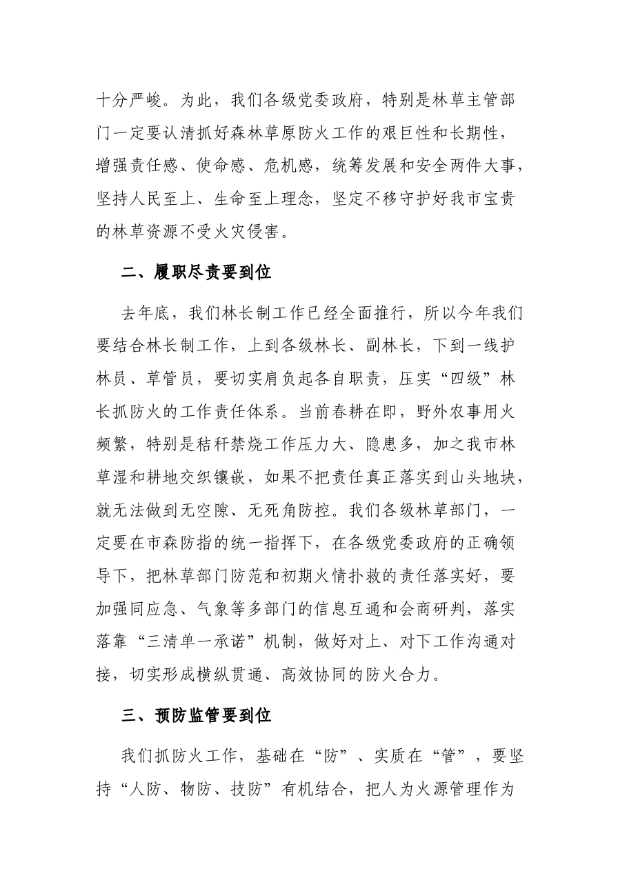 副市长在2022年全市春季森林草原防火会议上的讲话.docx,第2页预览