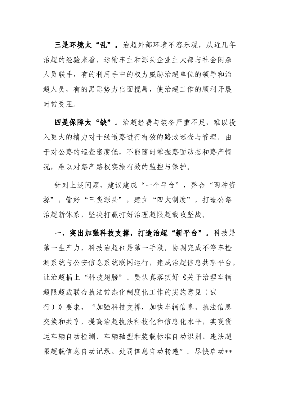 建设平安交通推进治理超限超载经验交流材料.docx,第3页预览